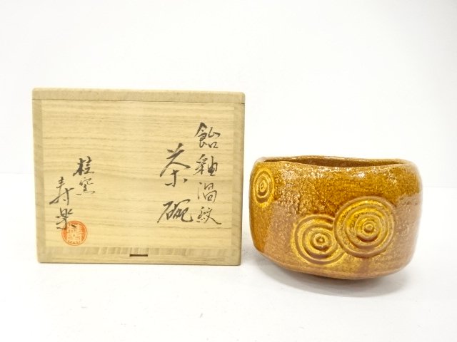 桂窯寿楽造　飴釉　渦紋　茶碗
